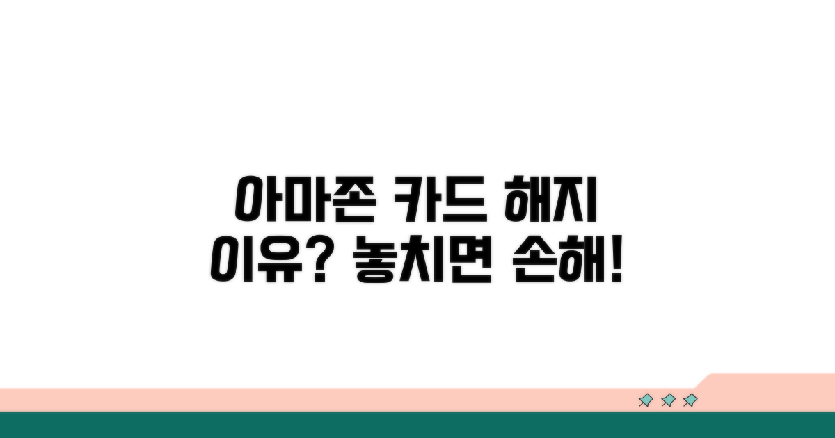 아마존 카드 해지, 왜 해야 할까?