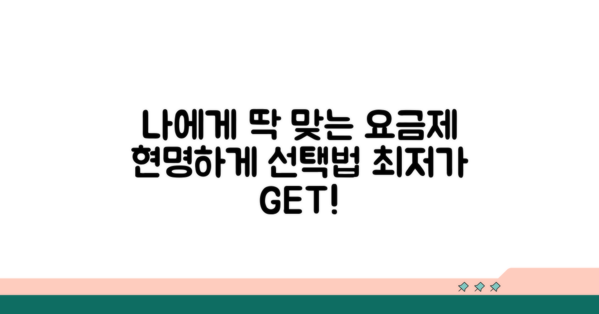 나에게 딱 맞는 요금제, 현명하게 선택하기