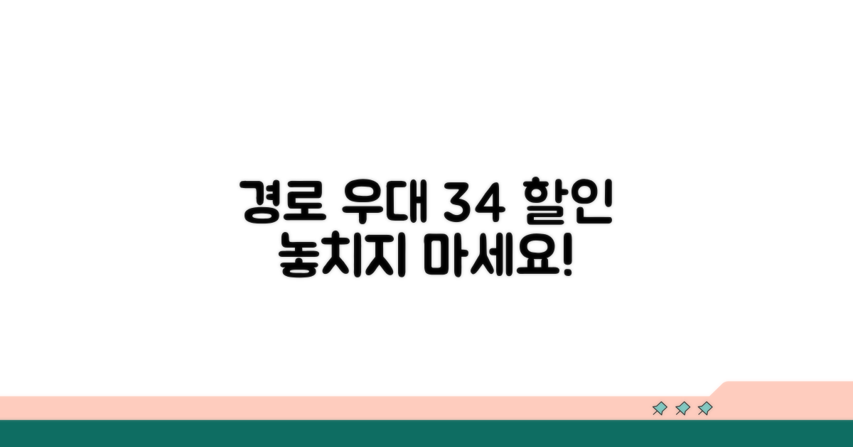 경로 우대 요금제 34% 할인, 이렇게 받으세요