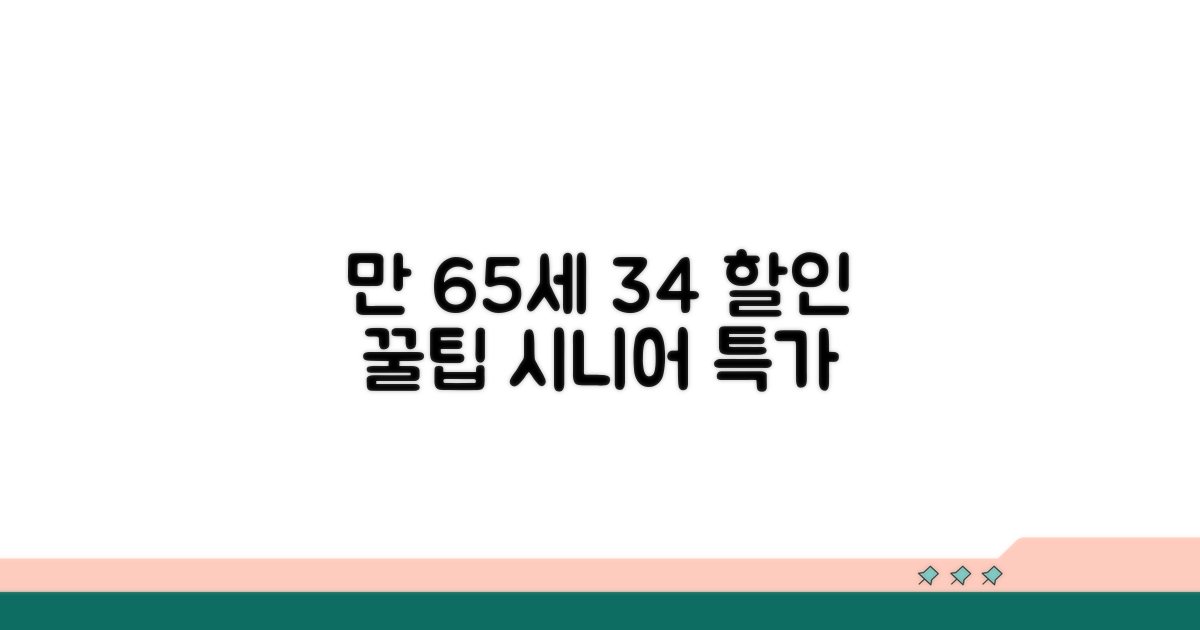 만 65세 시니어 요금제 34% 할인 꿀팁