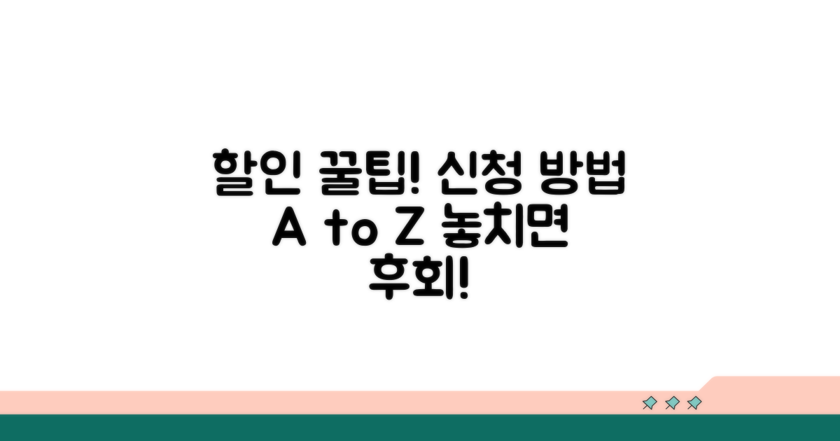 할인 조건과 신청 방법 완벽 가이드