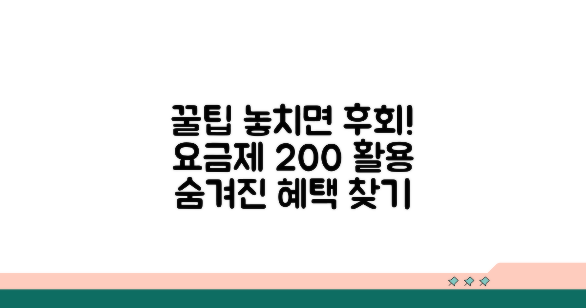 놓치면 후회! 요금제 활용 꿀팁 공개