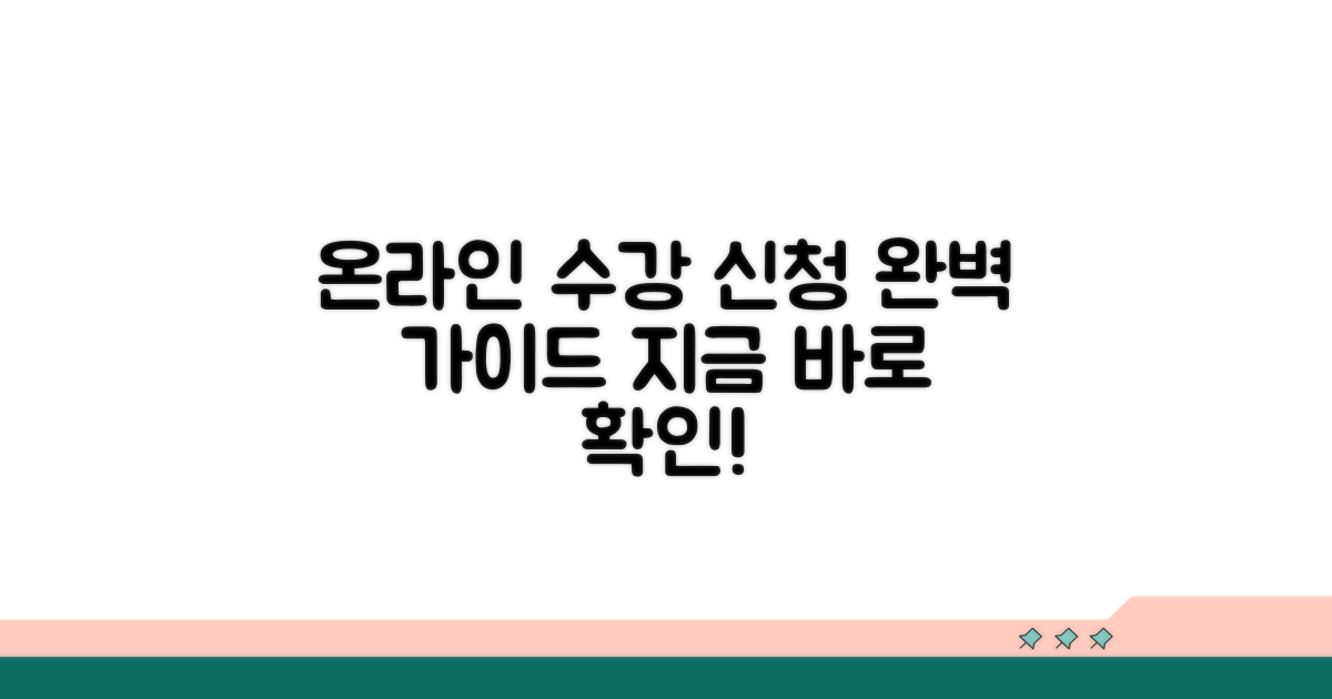 온라인 수강 신청 및 이수 절차