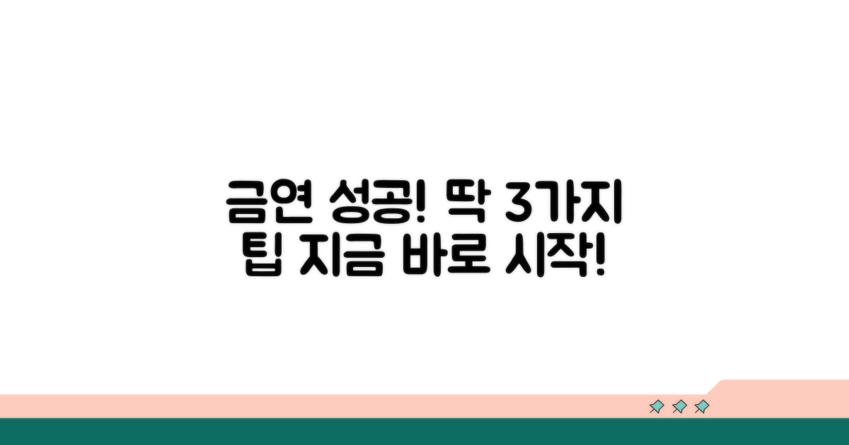 금연 성공을 위한 실천 팁
