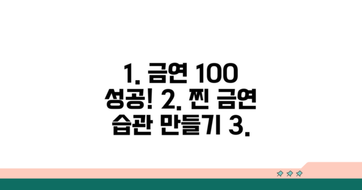 꾸준한 금연 유지 방법