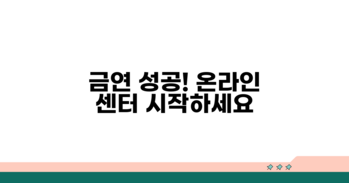 온라인 금연 교육센터 기본 안내