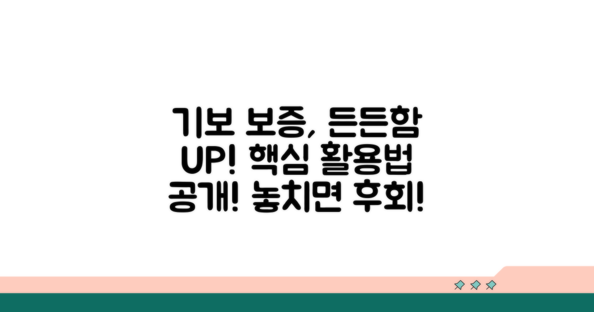 기보 보증, 든든한 지원 활용법