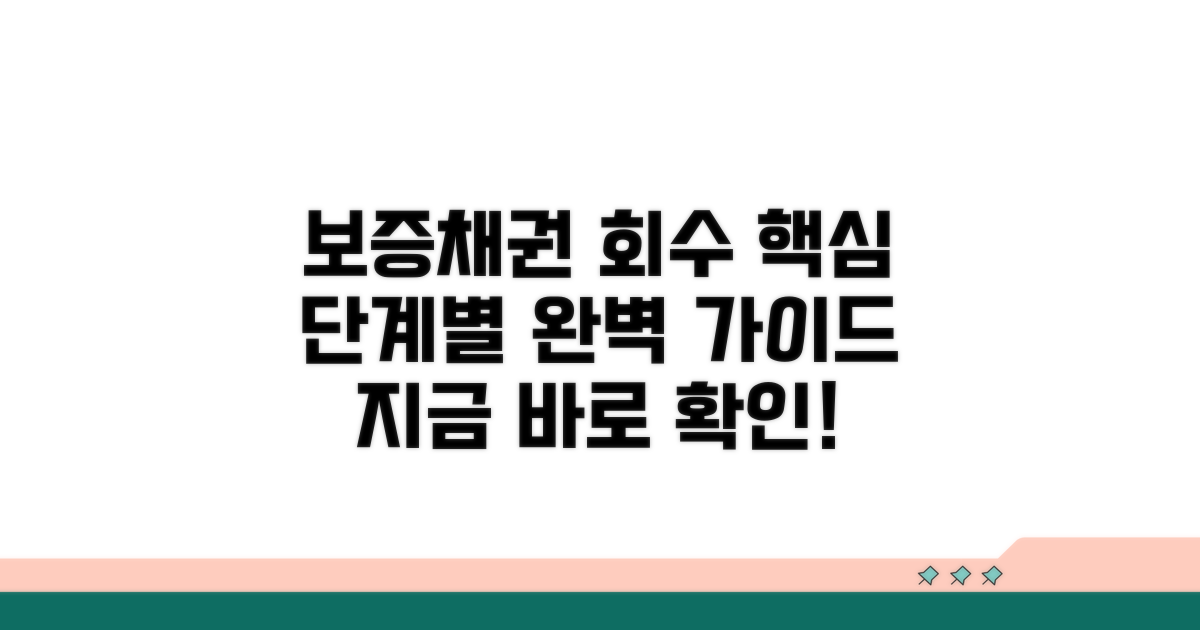 보증 채권 회수 절차, 핵심 단계별 안내