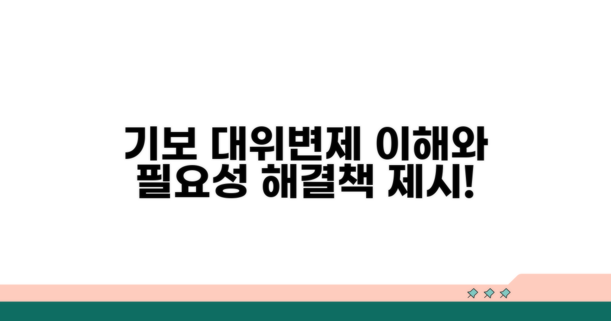 기보 대위변제: 무엇이며 왜 필요한가