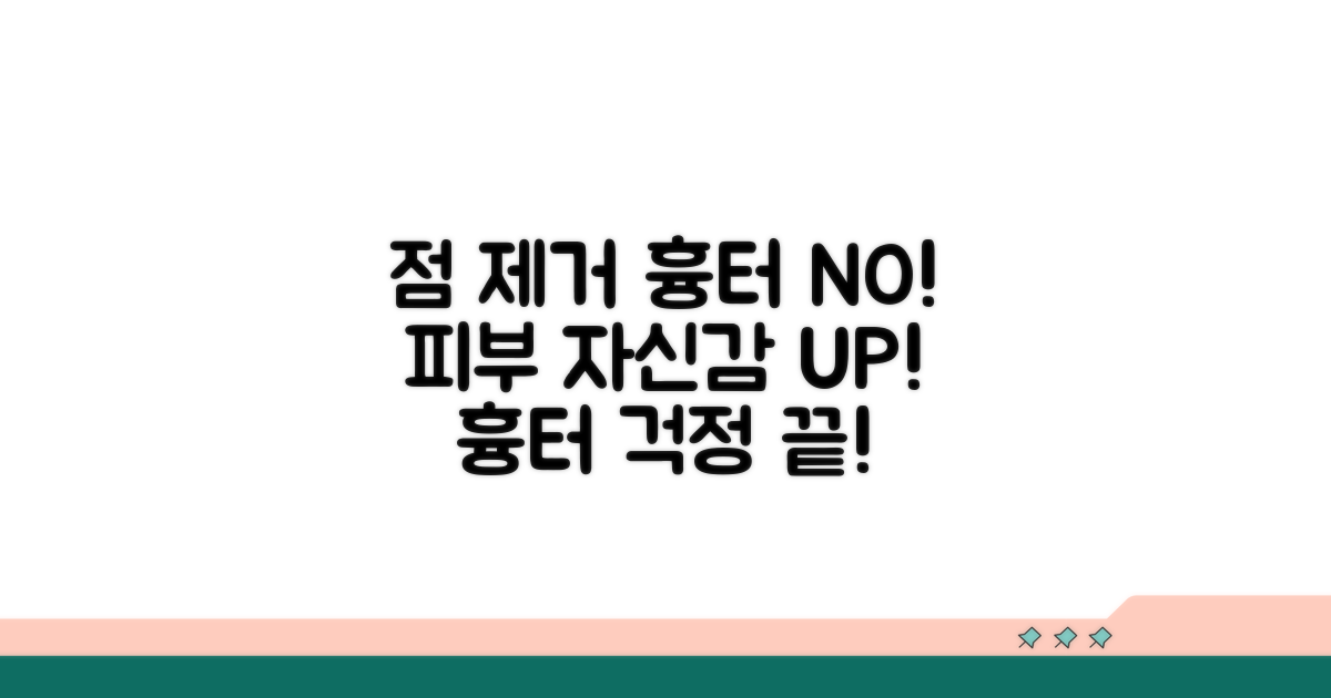 점 제거 후 흉터 걱정 끝