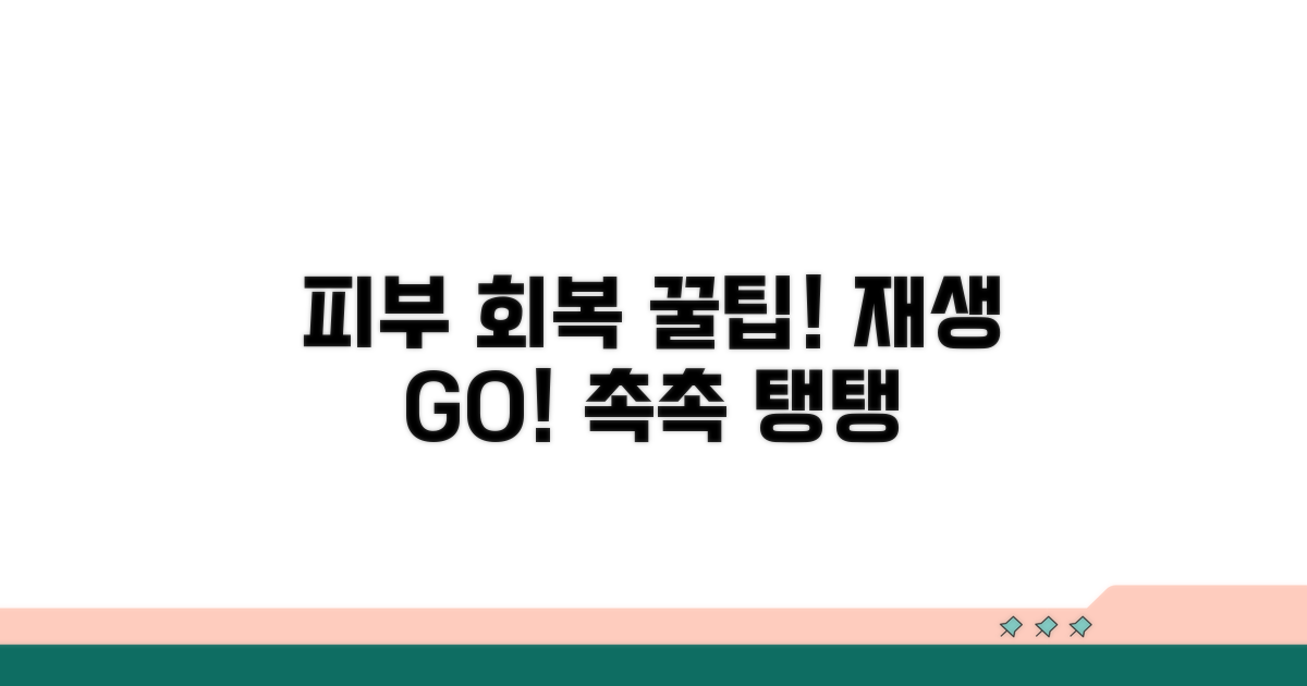 피부 재생 돕는 회복 팁