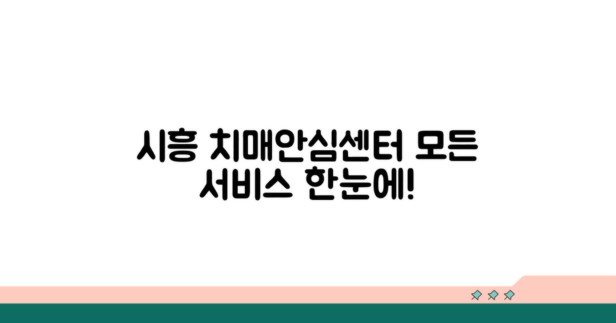 시흥 치매안심센터 서비스 소개