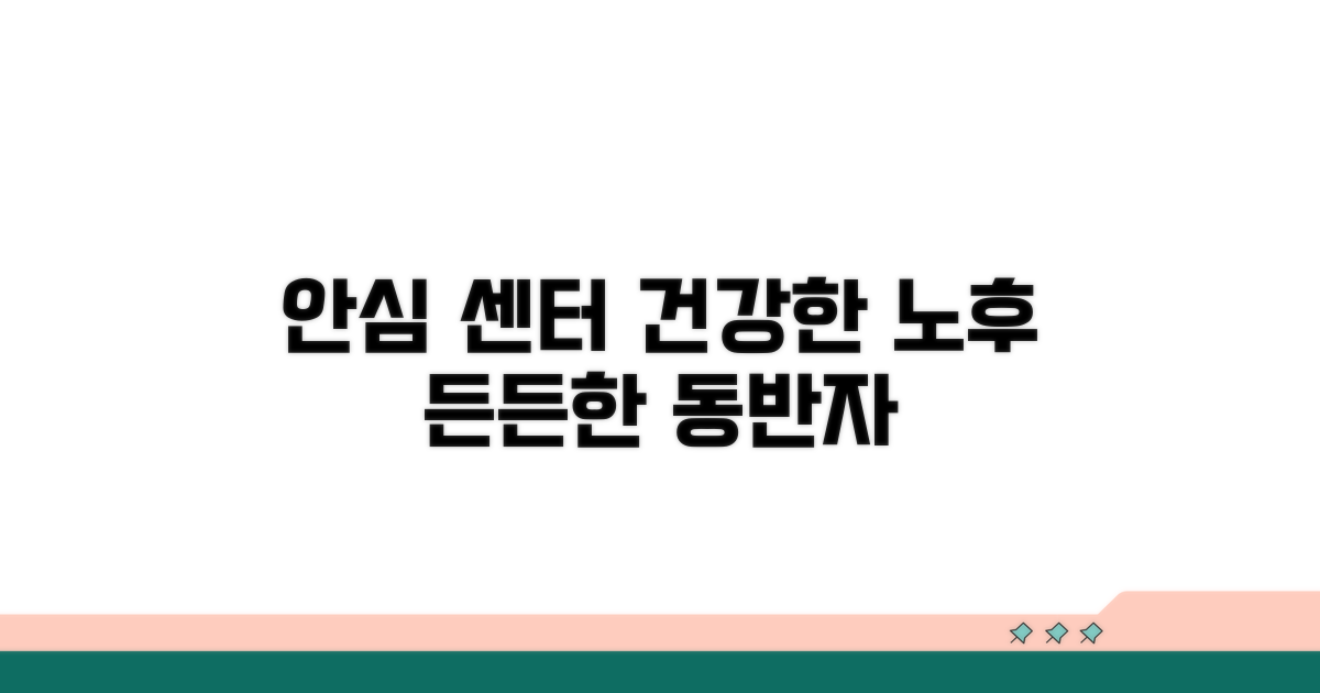 안심 센터, 건강한 노후를 위한 동반자