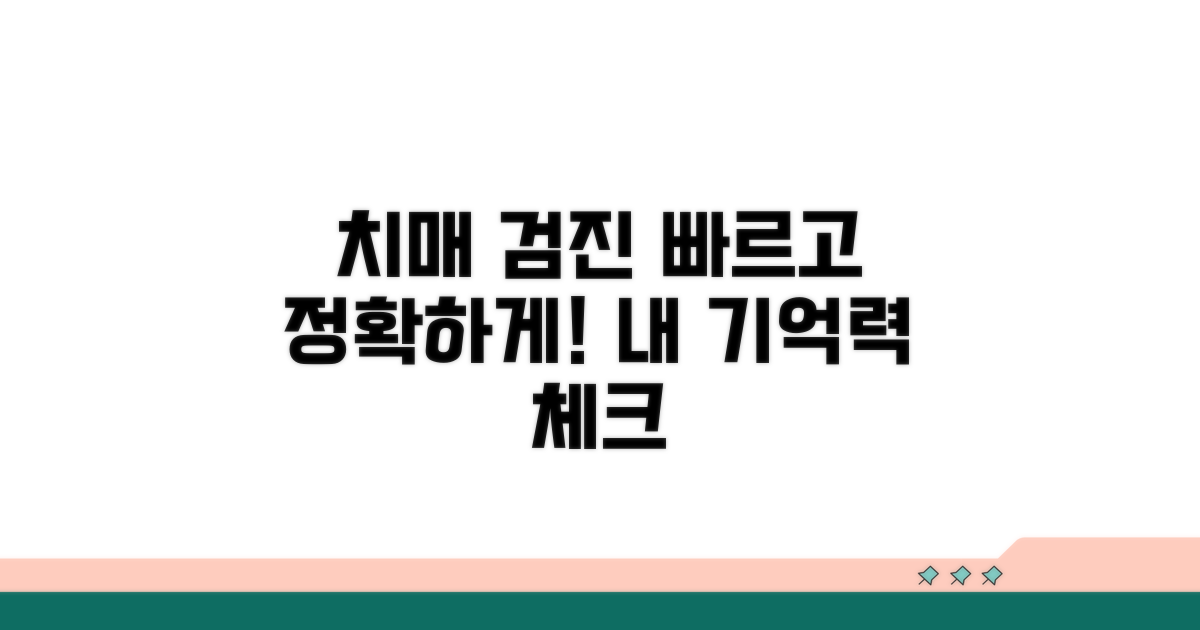 치매 검진, 정확하고 빠르게!