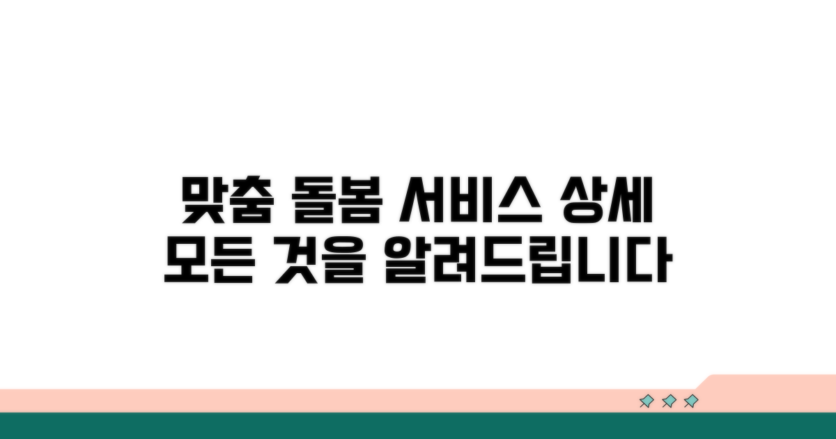 맞춤 돌봄 서비스 상세 안내