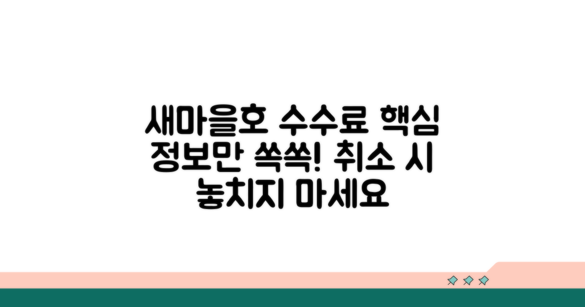 새마을호 취소 수수료 핵심 정보
