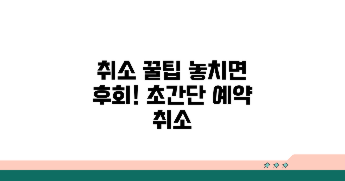 알아두면 좋은 취소 꿀팁