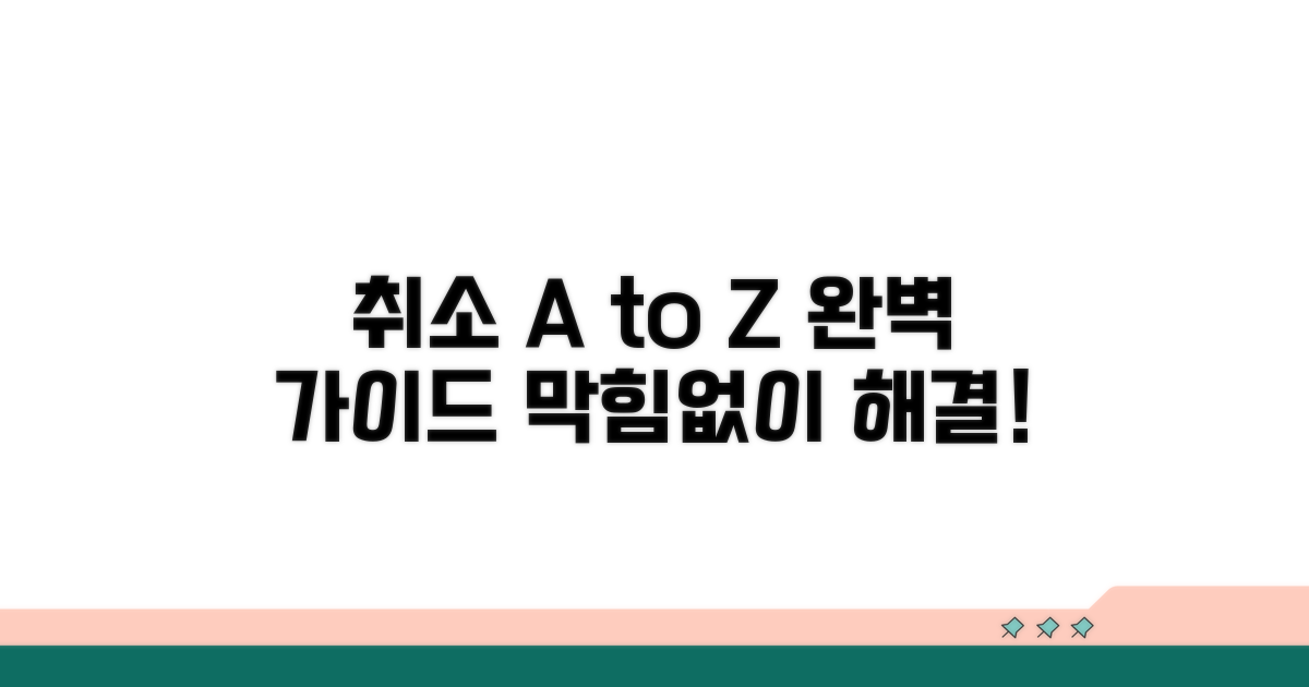 취소 방법과 절차 완벽 가이드