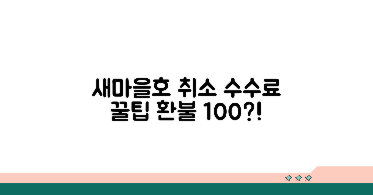 새마을호 취소 수수료 완벽 가이드