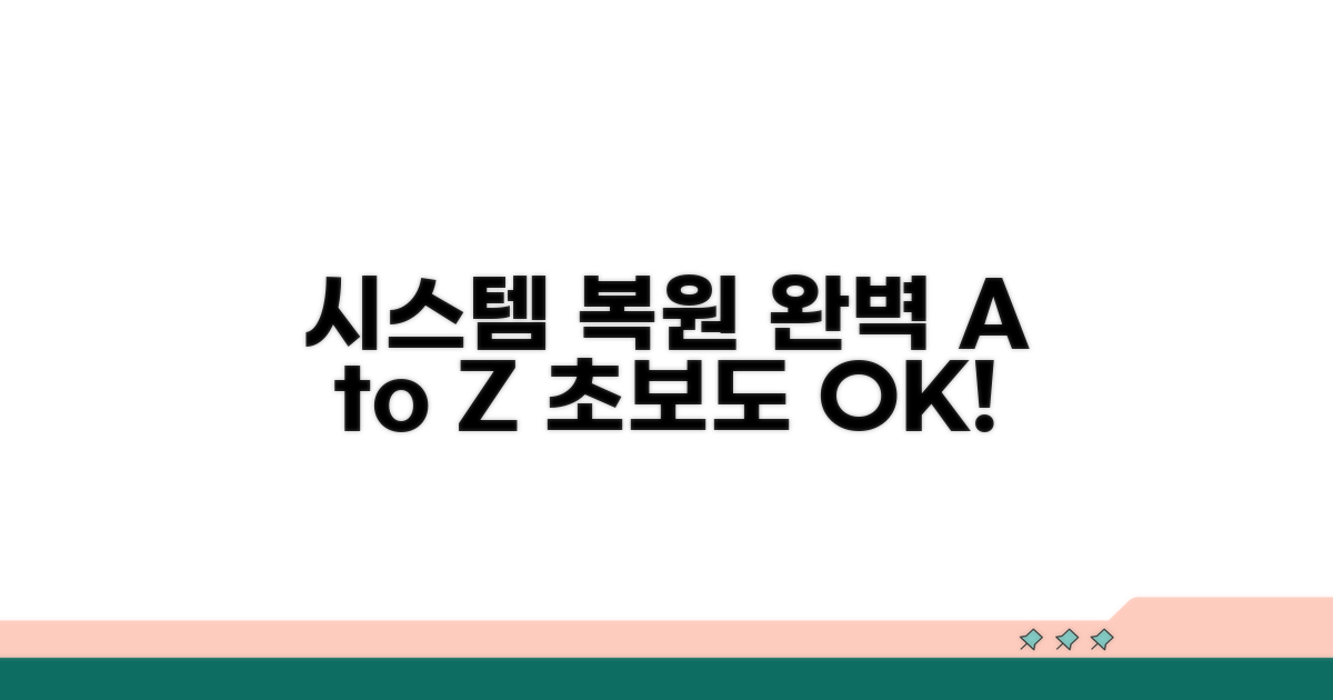 시스템 복원 완벽 가이드