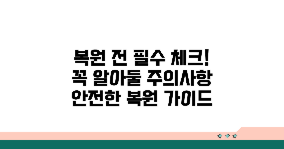 복원 시 주의사항 꼭 확인