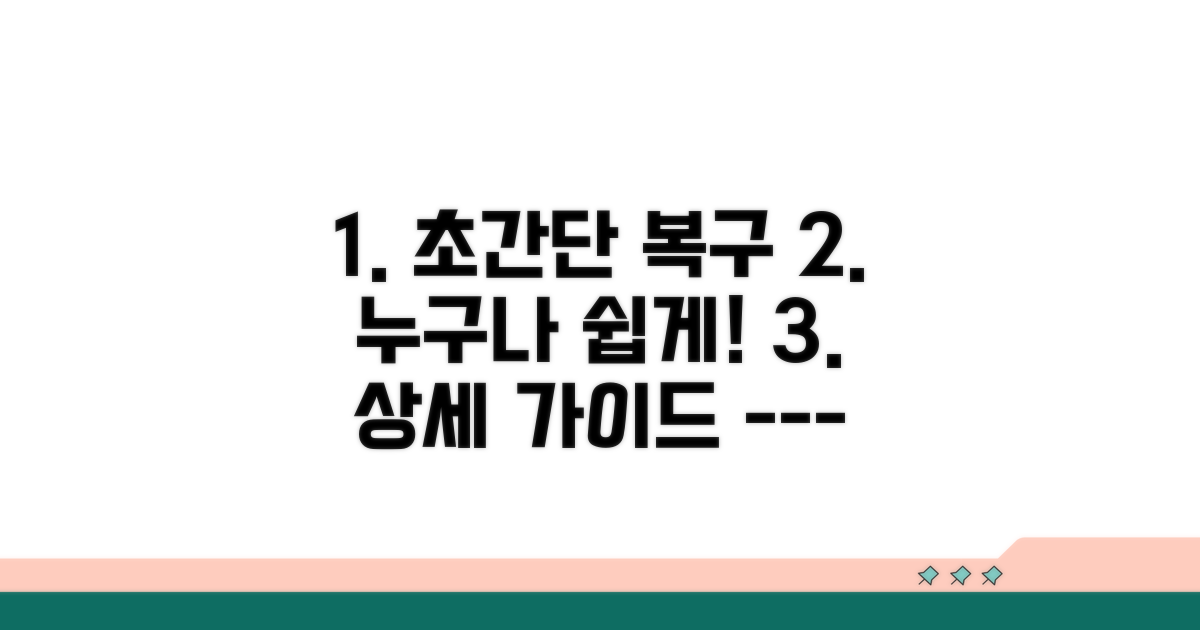 단계별 복구 방법 상세 안내