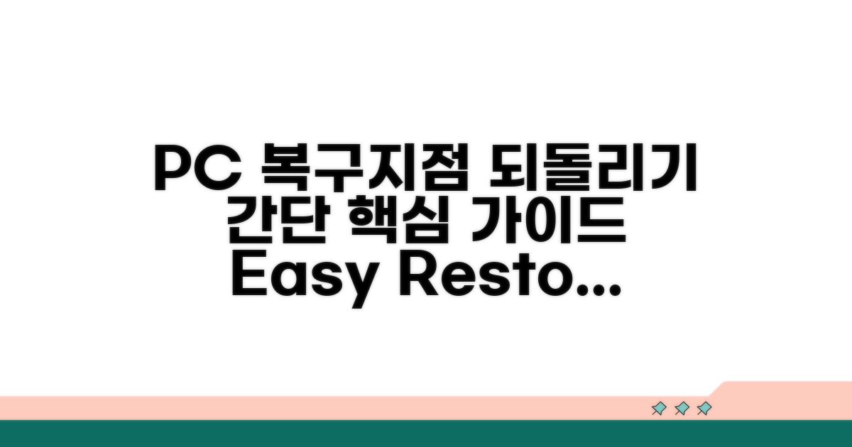 PC 복구지점 되돌리기 핵심