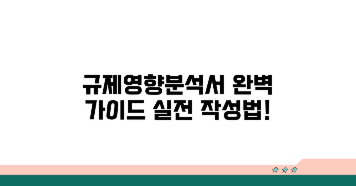 규제영향분석서 작성 방법