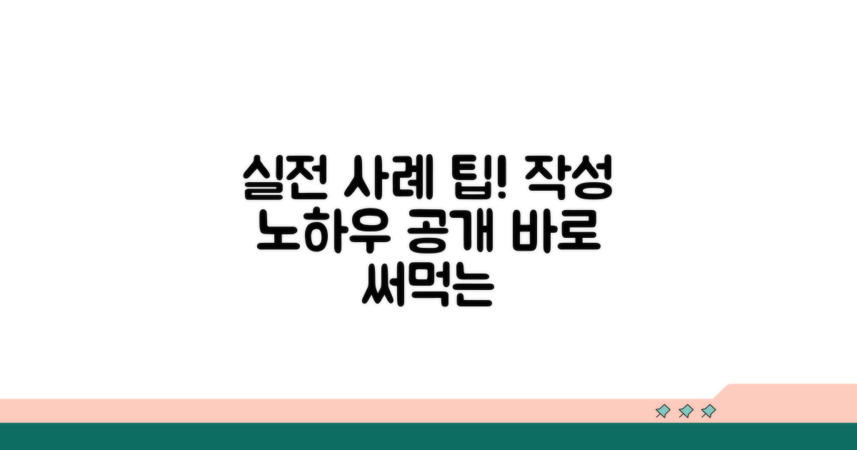 실질적 작성 사례와 팁