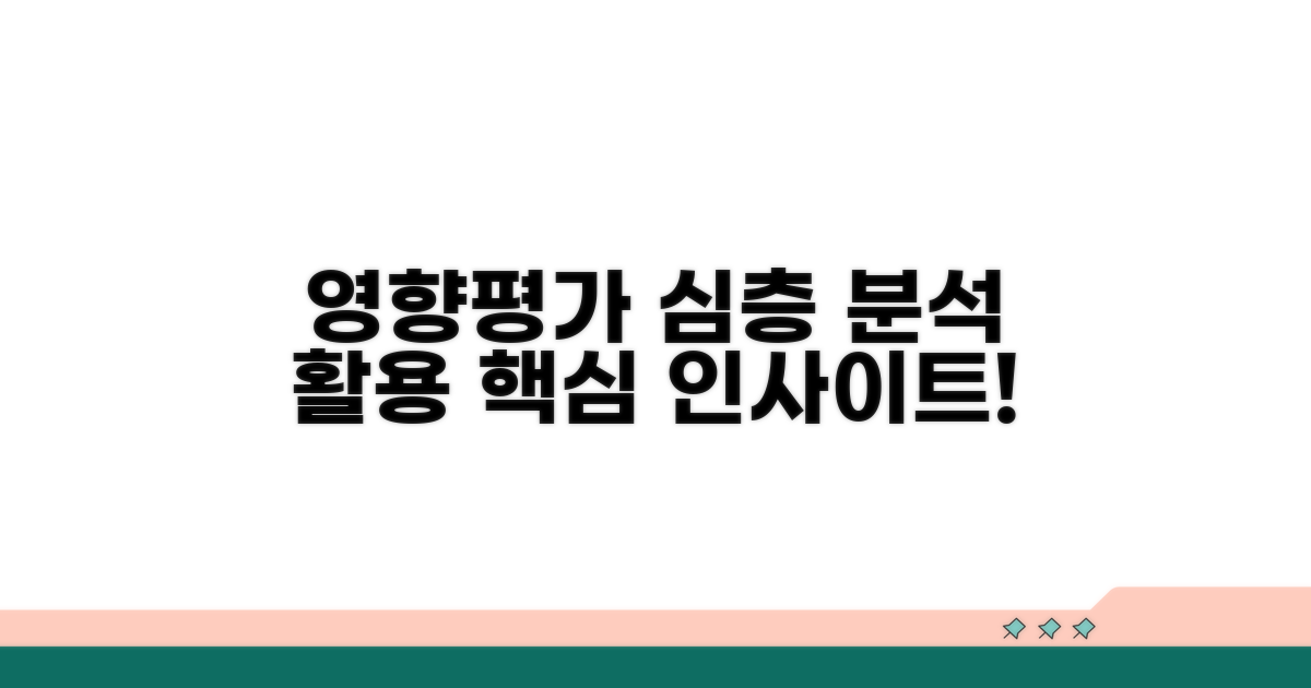 영향평가 심층 분석과 활용