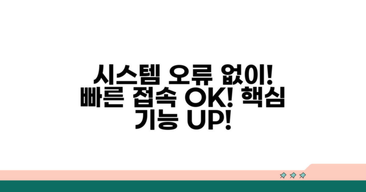 시스템 접속 오류 없이 빠르게