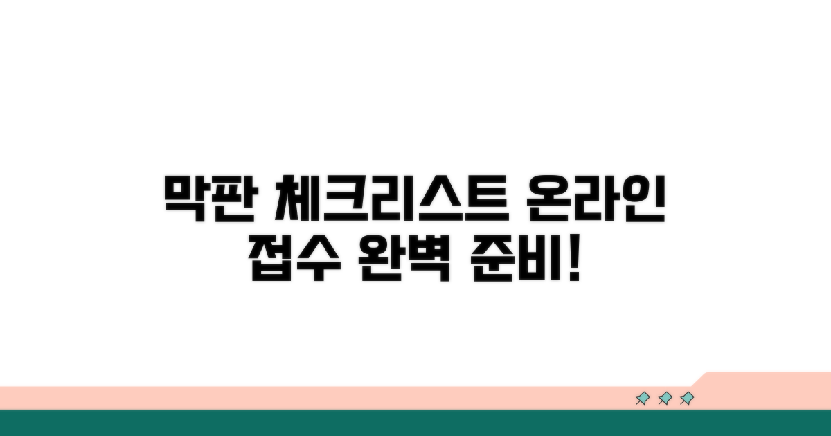 온라인 접수 막판 체크리스트