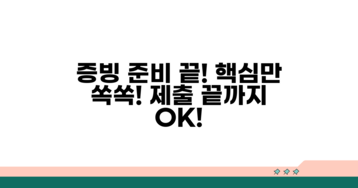 증빙서류 준비와 제출 방법 총정리