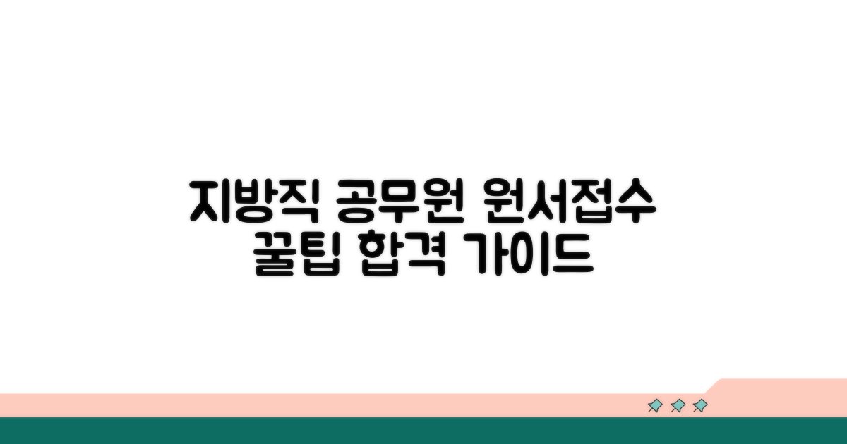 지방직 공무원 원서접수 완벽 가이드