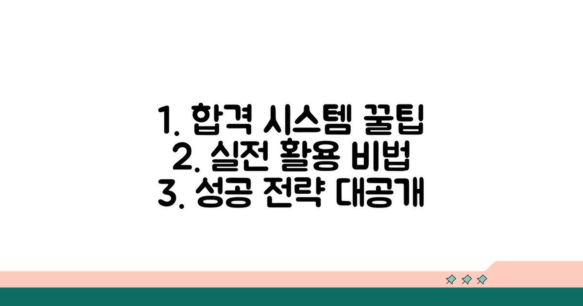 실전 합격 위한 시스템 활용 꿀팁