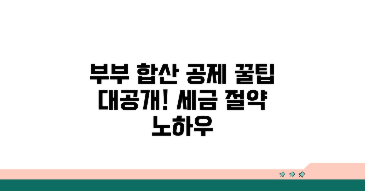 부부 합산 공제 활용 꿀팁