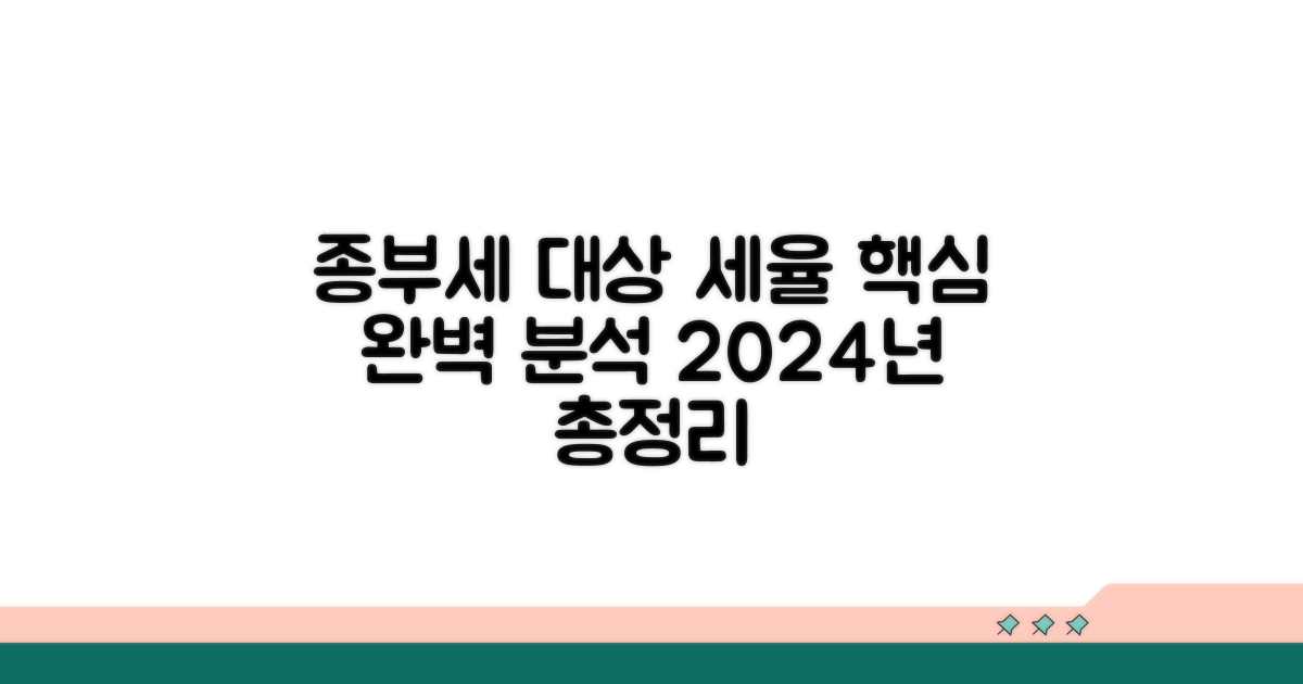 종부세 대상과 세율 완벽 분석