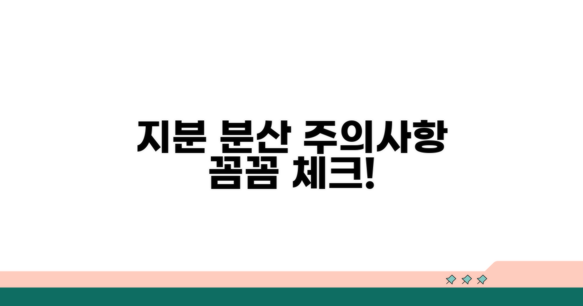 지분 분산 시 주의사항 꼼꼼 체크