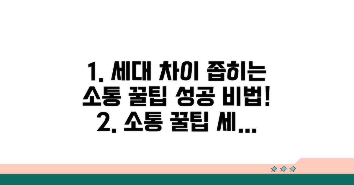 세대 차이 좁히는 소통 꿀팁