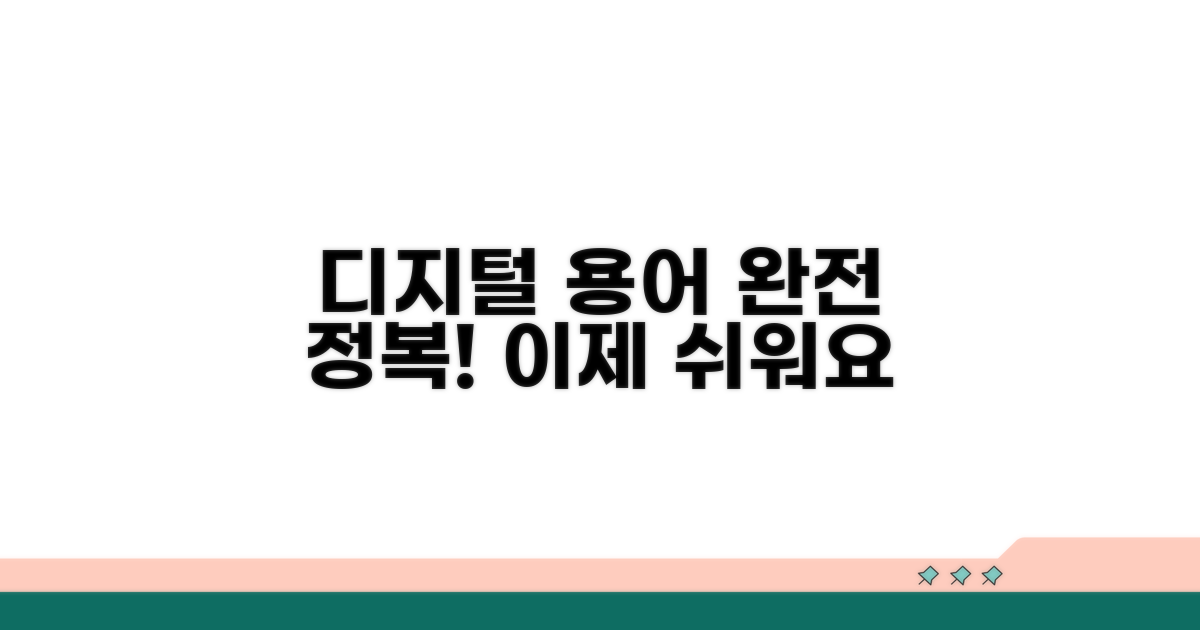 쉬운 디지털 용어 완전 정복