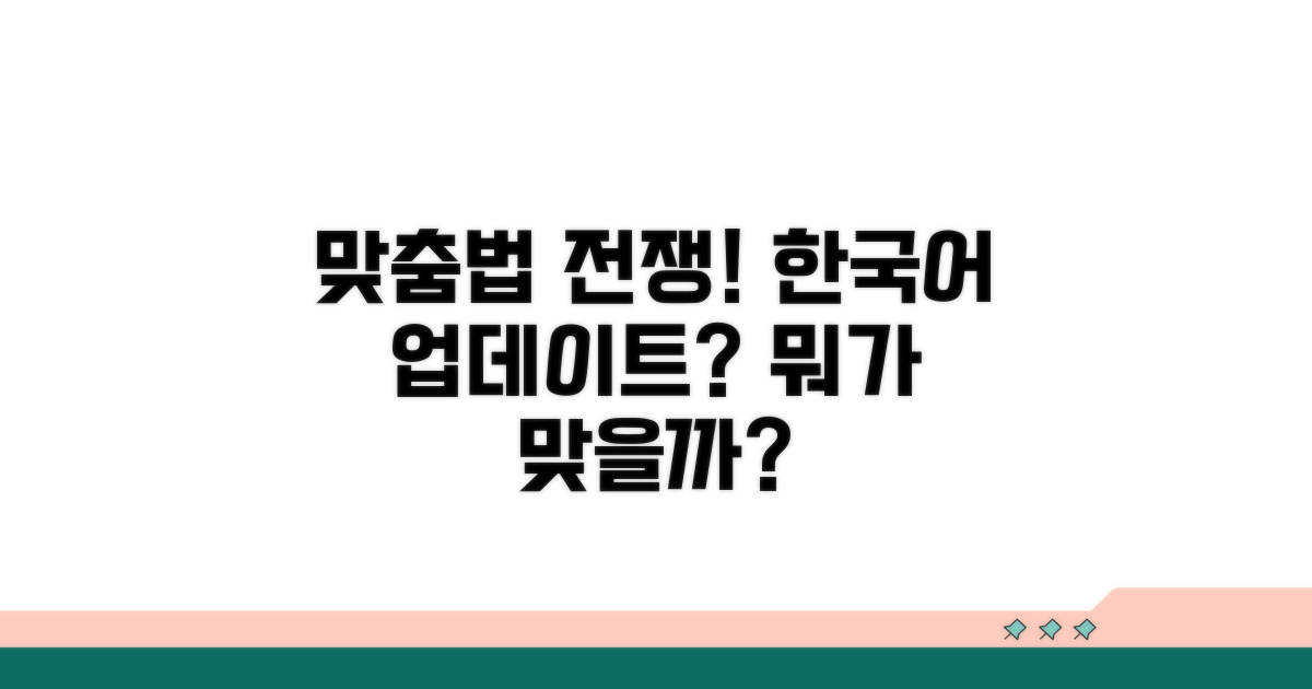 업데이트 한국말, 무엇이 맞을까?