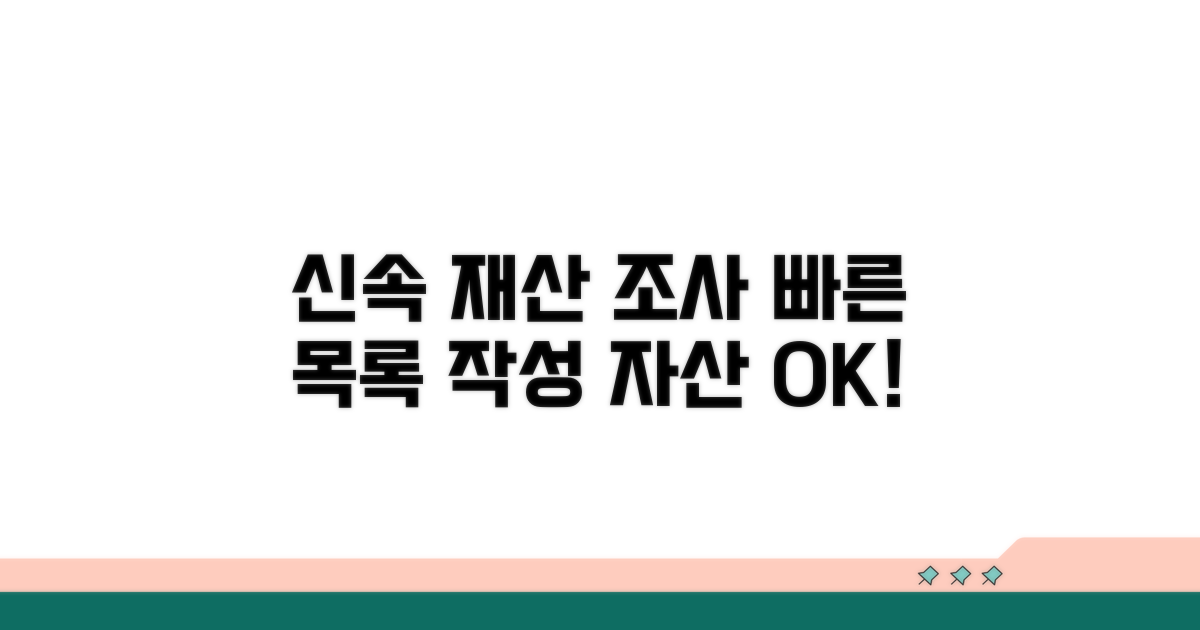 신속한 재산 조사와 목록 작성