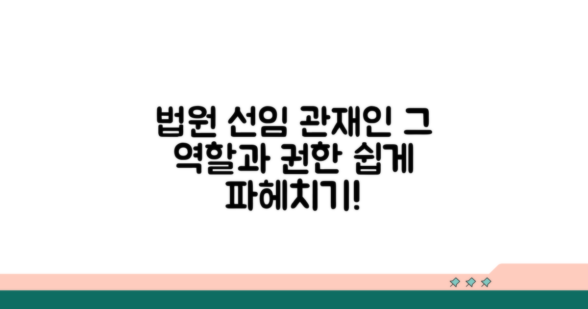 법원 선임 관재인 역할과 권한