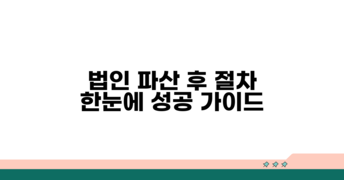 법인파산 선고 후 절차 개괄