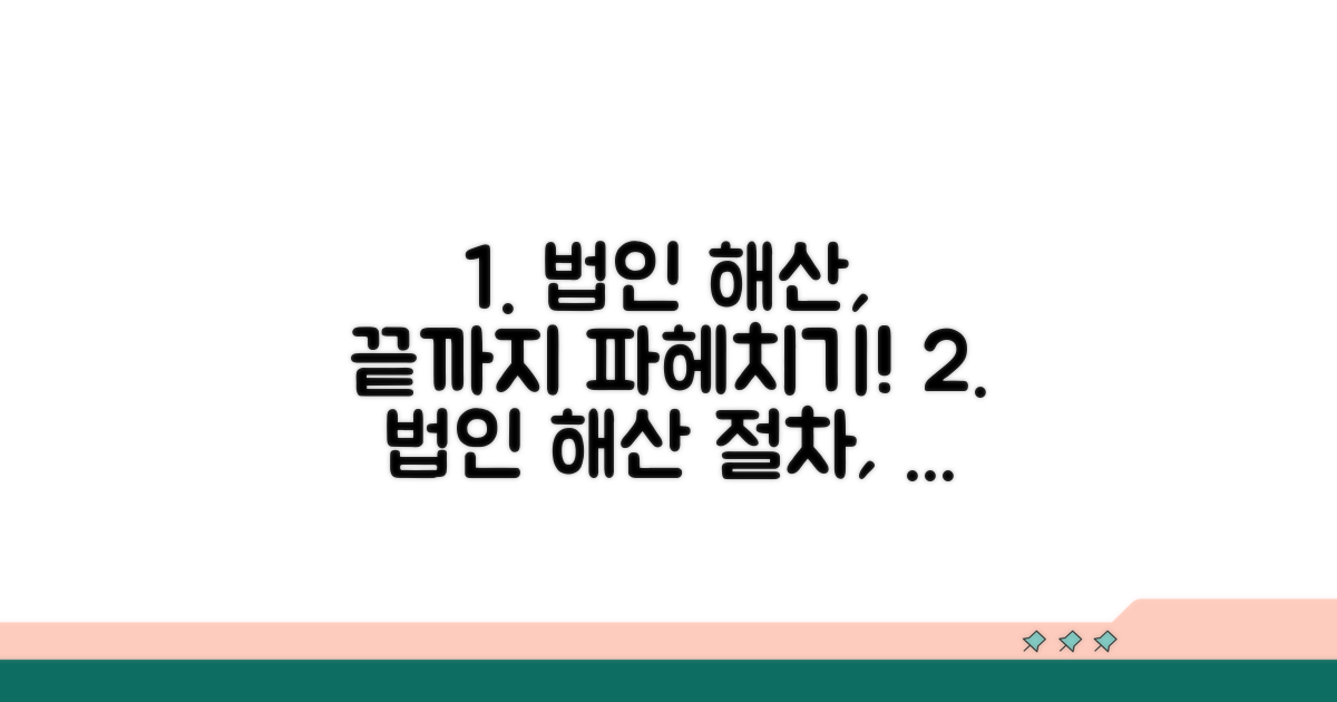 법인 해산 및 소멸까지의 과정