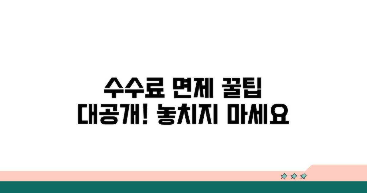 수수료 면제 신청 꿀팁