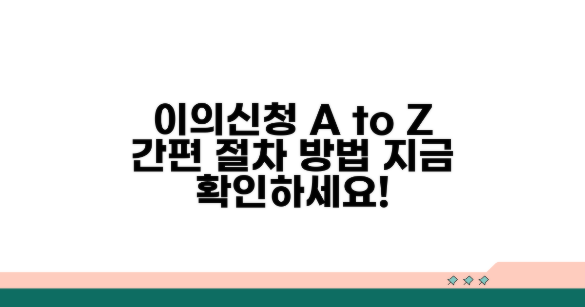 이의신청 절차 및 방법 안내