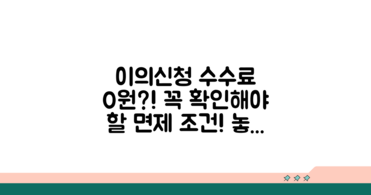 이의신청 수수료 면제 조건