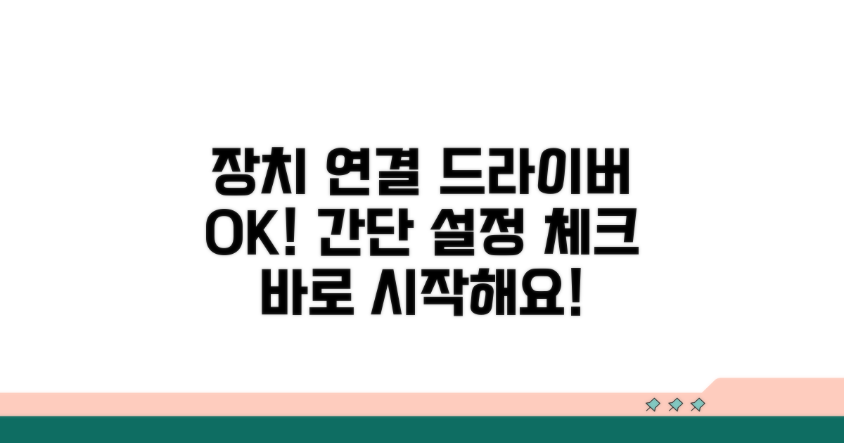 장치 연결 및 드라이버 설정 확인