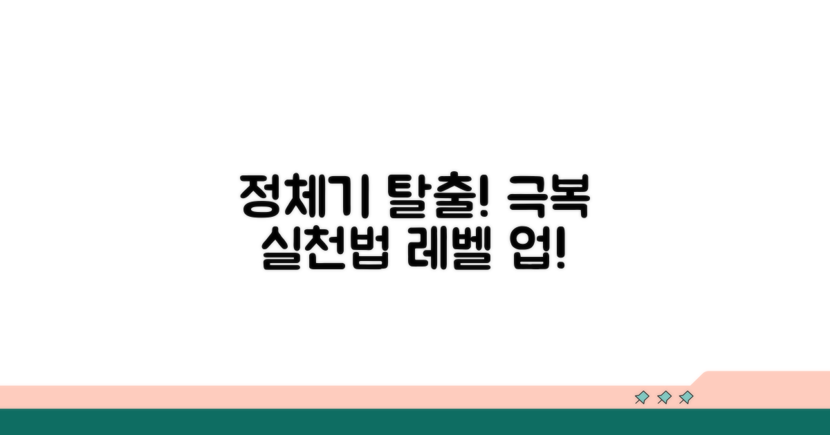 정체기 극복 위한 실천 방법들